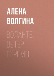 Воланте. Ветер перемен