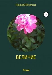 Величие