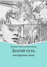 Долгий путь, или Хрупкие люди