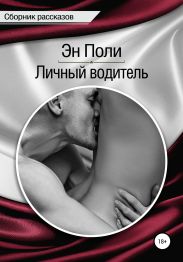 Личный водитель