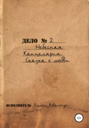 Небесная канцелярия. Сказка о Любви