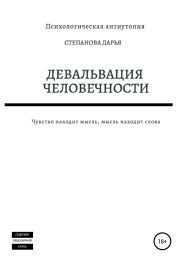 Девальвация человечности