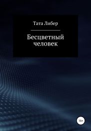 Бесцветный человек