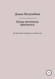 Когда мечтатель проснулся, или Маленький император, с которым я рос