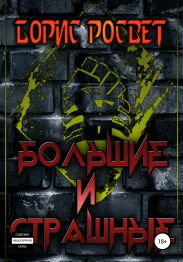 Большие и страшные