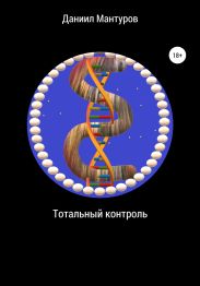 Тотальный контроль