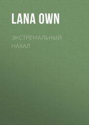 Экстремальный нахал
