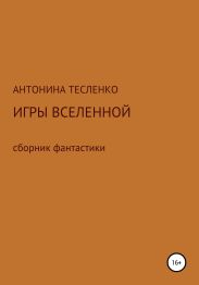 Игры Вселенной