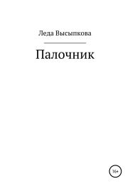 Палочник