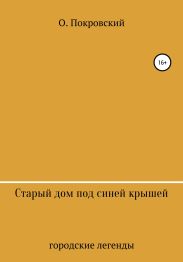 Старый дом под синей крышей