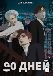 90 дней