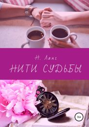 Нити судьбы
