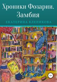 Хроники Фозарии. Замбия