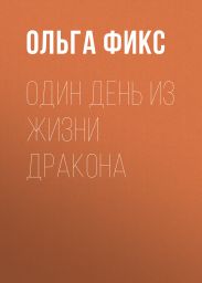 Один день из жизни Дракона