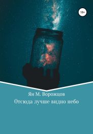 Отсюда лучше видно небо