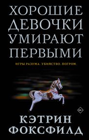 Хорошие девочки умирают первыми