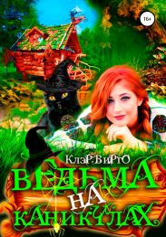 Ведьма на каникулах