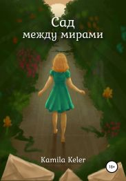 Сад между мирами