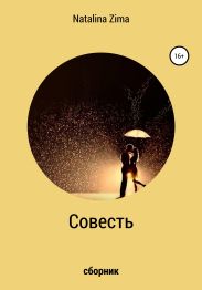 Совесть