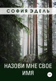 Назови мне свое имя