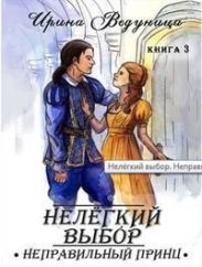 Нелегкий выбор. Неправильный принц