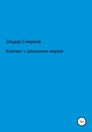 Контакт с реальным миром