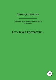 Записки полковника Генштаба в отставке