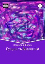 Сущность Безликого