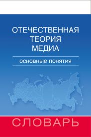 Отечественная теория медиа. Основные понятия. Словарь