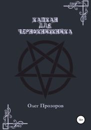 Капкан для чернокнижника