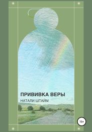 Прививка Веры