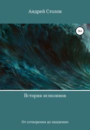 История исполинов