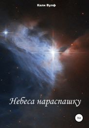 Небеса нараспашку