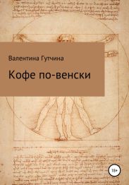 Кофе по-венски