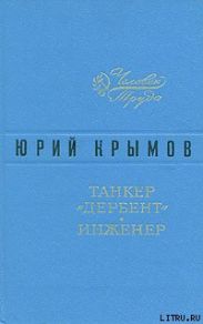 Танкер «Дербент»