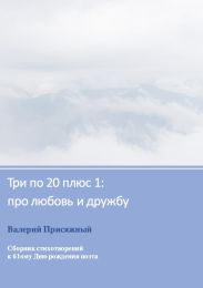 Три по 20 плюс 1: про любовь и дружбу