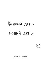 Каждый день – новый день