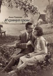И грянул гром