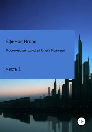 Космическая одиссея Олега Кряжева