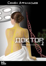 Доктор. Книга 2