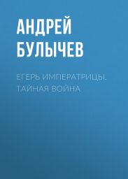 Егерь императрицы. Тайная война