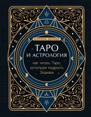 Таро и астрология. Как читать Таро, используя мудрость Зодиака