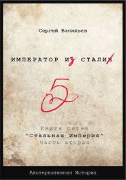 Стальная империя
