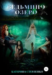 Ведьмино озеро