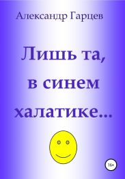 Лишь та, в синем халатике…