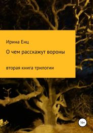 О чем расскажут вороны