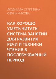 Как хорошо уметь читать! Система занятий для развития речи и техники чтения в послебукварный период