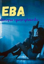 Ева. Девочка-наёмница
