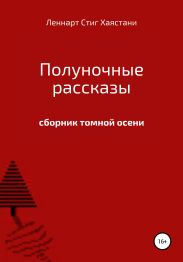 Полуночные рассказы