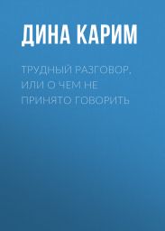 Трудный разговор, или О чем не принято говорить